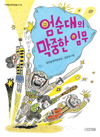 엄순대의 막중한 임무 (사계절 중학년문고 34)